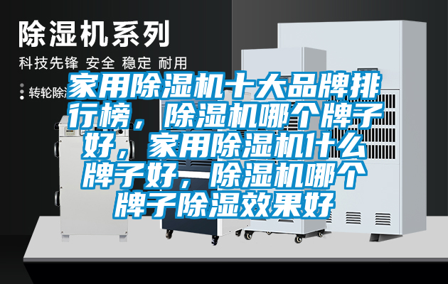 家用除濕機十大品牌排行榜，除濕機哪個牌子好，家用除濕機什么牌子好，除濕機哪個牌子除濕效果好