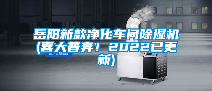 岳陽(yáng)新款凈化車(chē)間除濕機(jī)(喜大普奔！2022已更新)