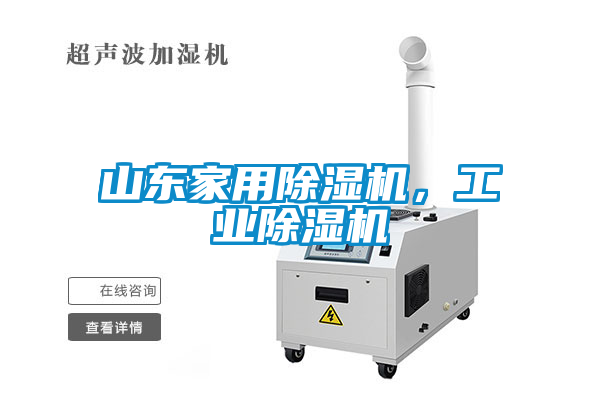 山東家用除濕機(jī)，工業(yè)除濕機(jī)