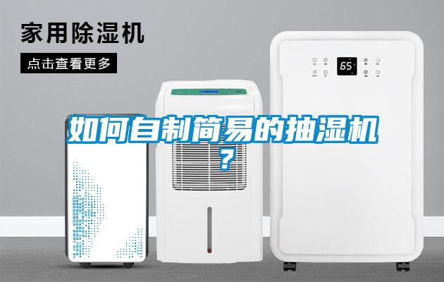 如何自制簡(jiǎn)易的抽濕機(jī)？