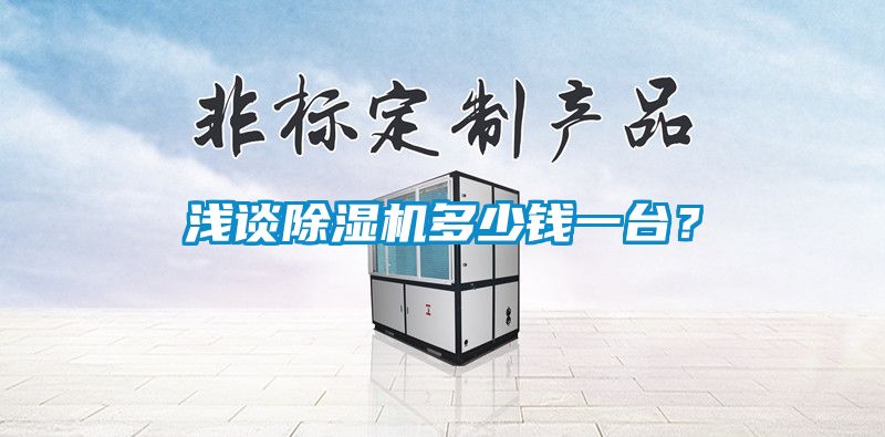 淺談除濕機(jī)多少錢一臺(tái)？