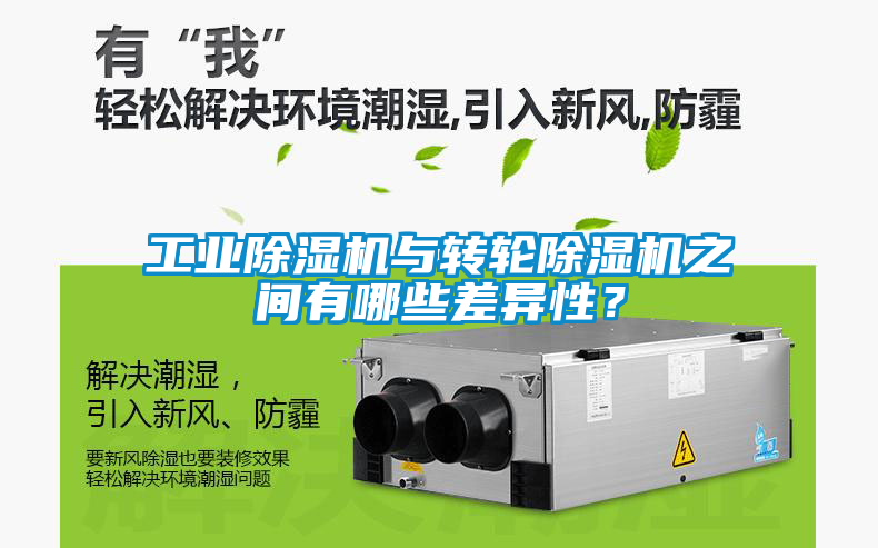 工業(yè)除濕機與轉輪除濕機之間有哪些差異性？