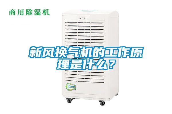 新風(fēng)換氣機(jī)的工作原理是什么？