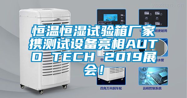 恒溫恒濕試驗(yàn)箱廠家攜測(cè)試設(shè)備亮相AUTO TECH 2019展會(huì)！