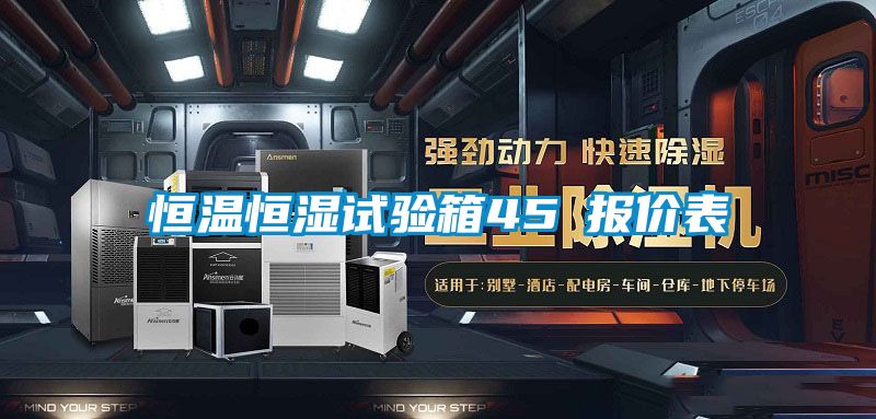 恒溫恒濕試驗(yàn)箱45℃報價表