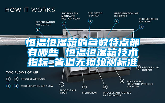 恒溫恒濕箱的參數(shù)特點(diǎn)都有哪些 恒溫恒濕箱技術(shù)指標(biāo)_管道無損檢測標(biāo)準(zhǔn)