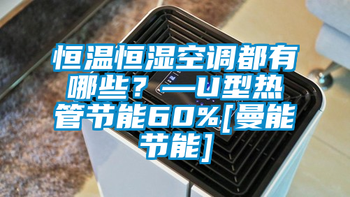 恒溫恒濕空調都有哪些？—U型熱管節(jié)能60%[曼能節(jié)能]