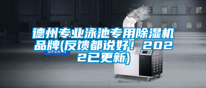 德州專業(yè)泳池專用除濕機品牌(反饋都說好！2022已更新)