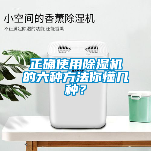 正確使用除濕機(jī)的六種方法你懂幾種？