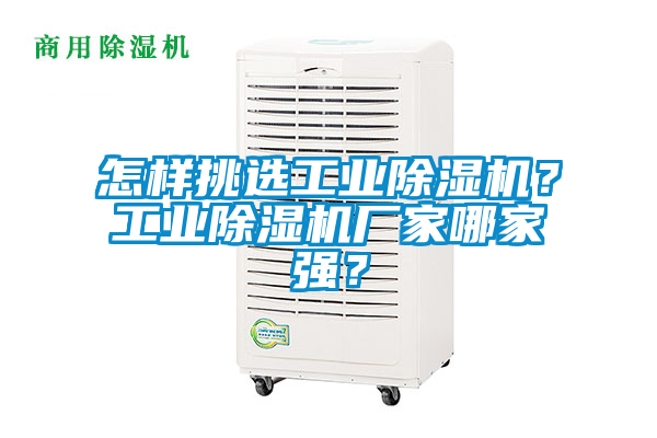 怎樣挑選工業(yè)除濕機(jī)？工業(yè)除濕機(jī)廠(chǎng)家哪家強(qiáng)？