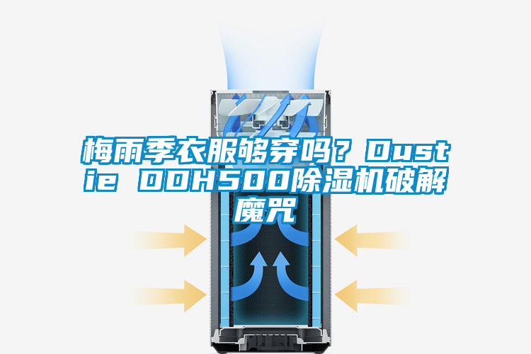 梅雨季衣服夠穿嗎？Dustie DDH500除濕機破解魔咒