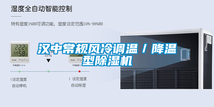 漢中常規(guī)風冷調溫／降溫型除濕機