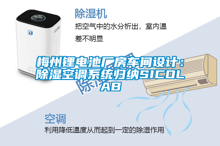 梅州鋰電池廠房車間設(shè)計：除濕空調(diào)系統(tǒng)歸納SICOLAB