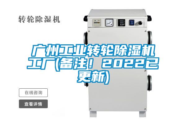 廣州工業(yè)轉(zhuǎn)輪除濕機(jī)工廠(備注！2022已更新)