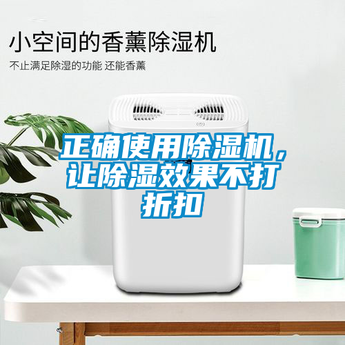 正確使用除濕機，讓除濕效果不打折扣