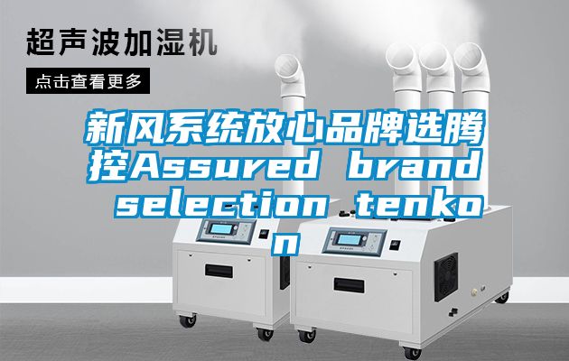 新風系統(tǒng)放心品牌選騰控Assured brand selection tenkon