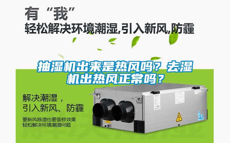 抽濕機出來是熱風嗎？去濕機出熱風正常嗎？