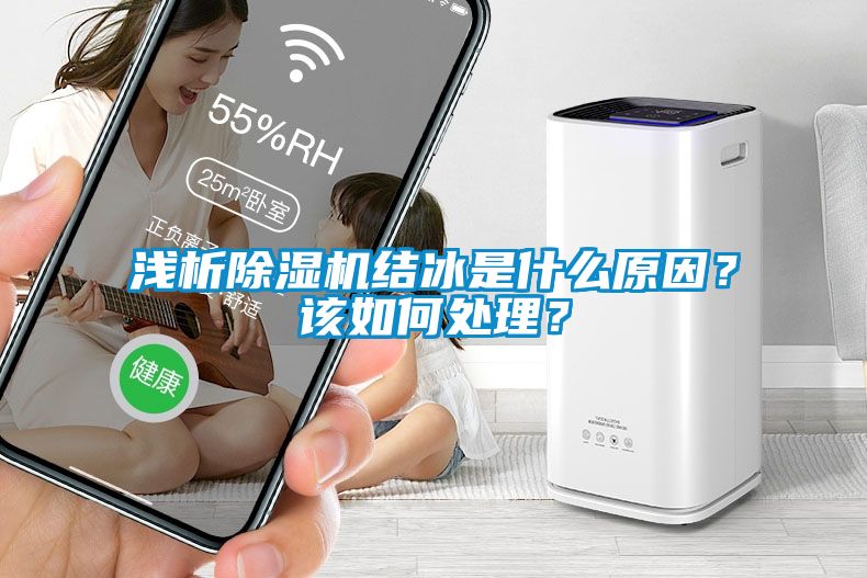 淺析除濕機結冰是什么原因？該如何處理？