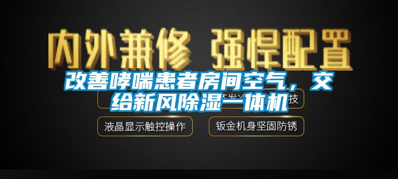 改善哮喘患者房間空氣，交給新風除濕一體機