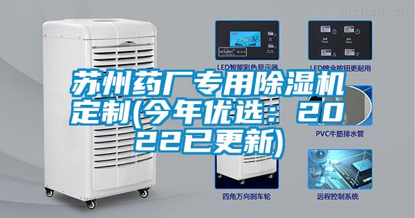 蘇州藥廠專用除濕機(jī)定制(今年優(yōu)選：2022已更新)