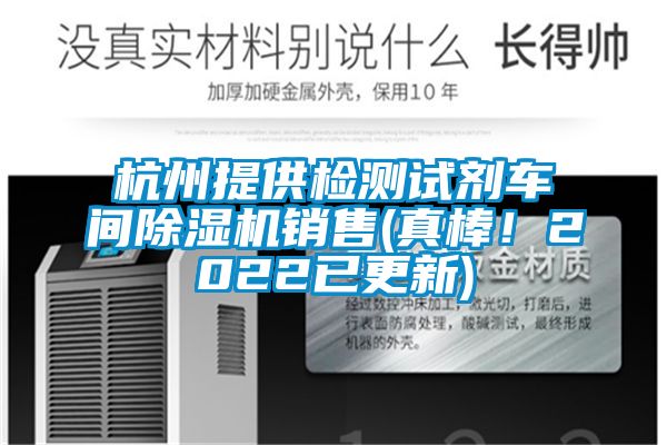 杭州提供檢測(cè)試劑車間除濕機(jī)銷售(真棒！2022已更新)