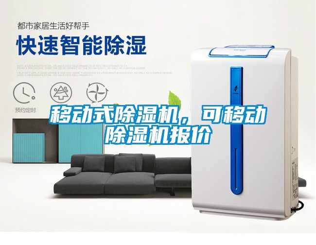 移動式除濕機，可移動除濕機報價