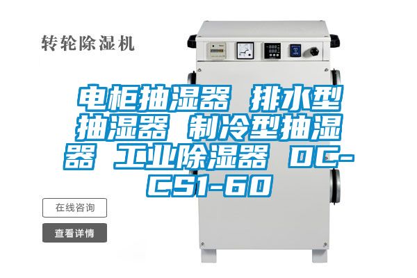 電柜抽濕器 排水型抽濕器 制冷型抽濕器 工業(yè)除濕器 DC-CS1-60