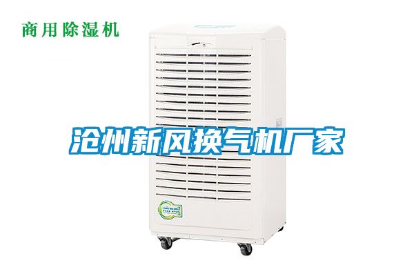 滄州新風(fēng)換氣機(jī)廠家