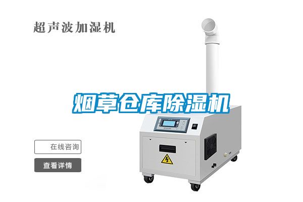 煙草倉庫除濕機