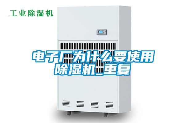 電子廠為什么要使用除濕機_重復(fù)