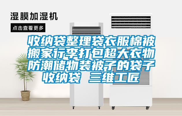 收納袋整理袋衣服棉被搬家行李打包超大衣物防潮儲物裝被子的袋子收納袋 三維工匠