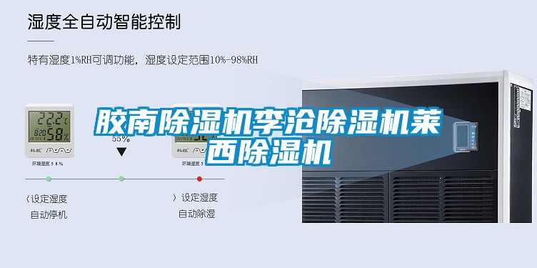 膠南除濕機李滄除濕機萊西除濕機