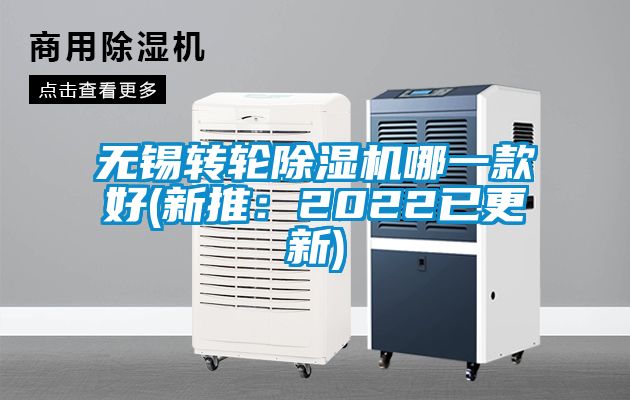 無錫轉(zhuǎn)輪除濕機哪一款好(新推：2022已更新)