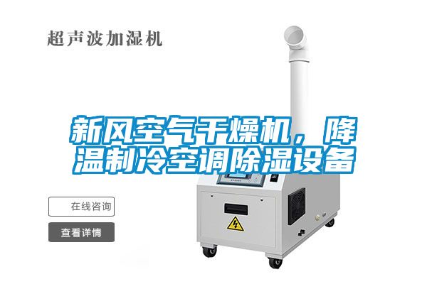 新風(fēng)空氣干燥機(jī)，降溫制冷空調(diào)除濕設(shè)備