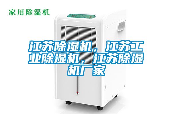 江蘇除濕機，江蘇工業(yè)除濕機，江蘇除濕機廠家