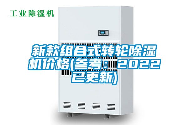 新款組合式轉(zhuǎn)輪除濕機(jī)價(jià)格(參考：2022已更新)