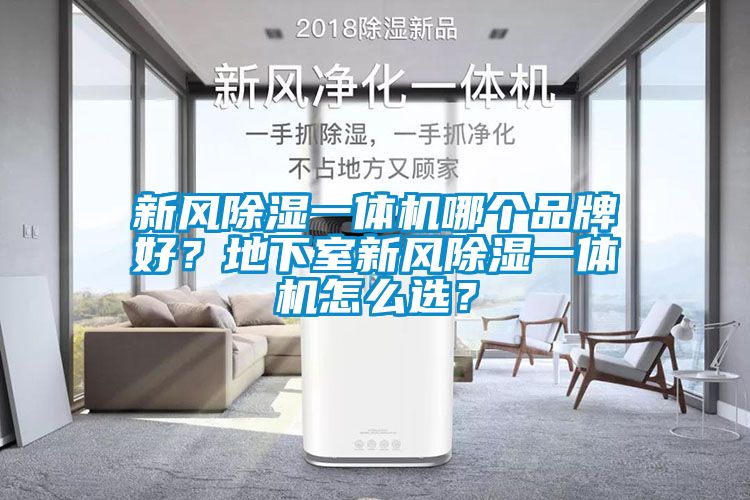 新風除濕一體機哪個品牌好？地下室新風除濕一體機怎么選？