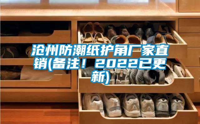 滄州防潮紙護(hù)角廠家直銷(xiāo)(備注！2022已更新)