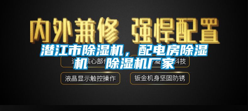 潛江市除濕機，配電房除濕機  除濕機廠家