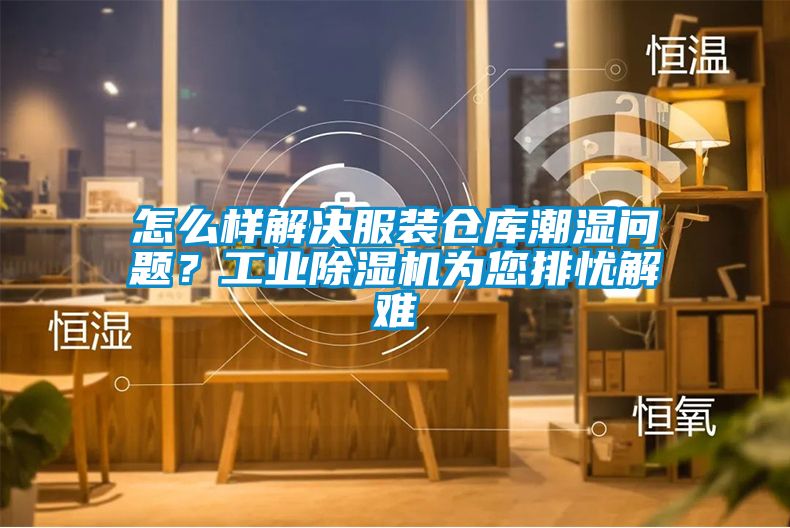 怎么樣解決服裝倉庫潮濕問題？工業(yè)除濕機為您排憂解難