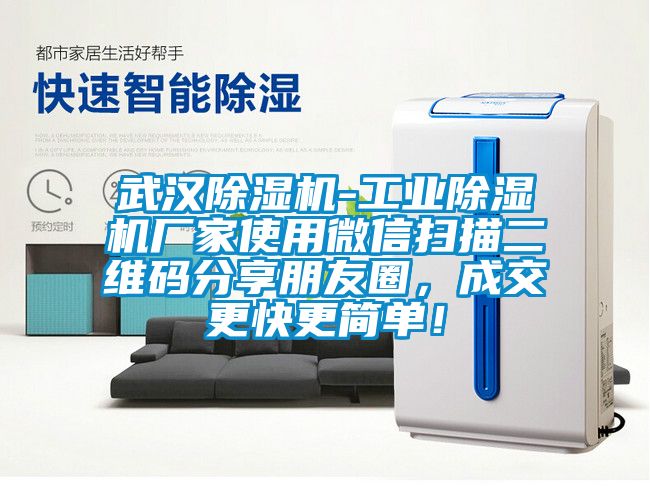 武漢除濕機-工業(yè)除濕機廠家使用微信掃描二維碼分享朋友圈，成交更快更簡單！