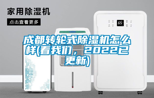 成都轉(zhuǎn)輪式除濕機怎么樣(看我們，2022已更新)