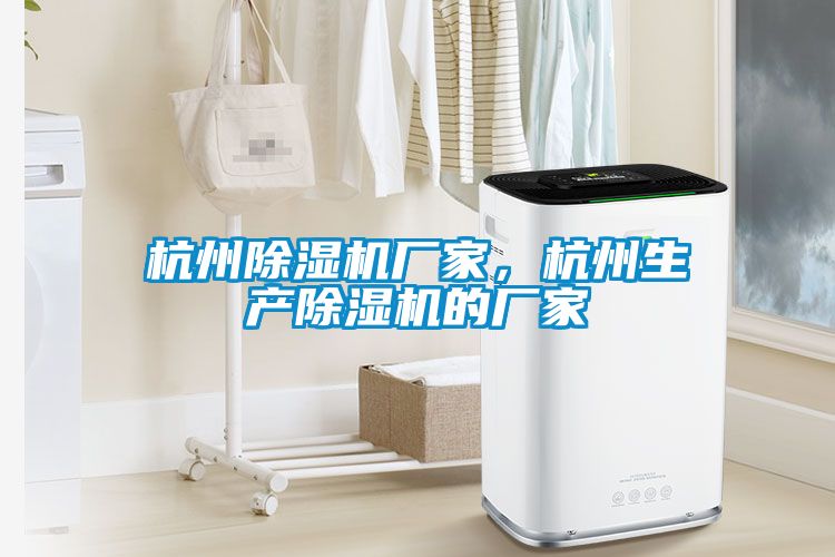 杭州除濕機廠家，杭州生產(chǎn)除濕機的廠家