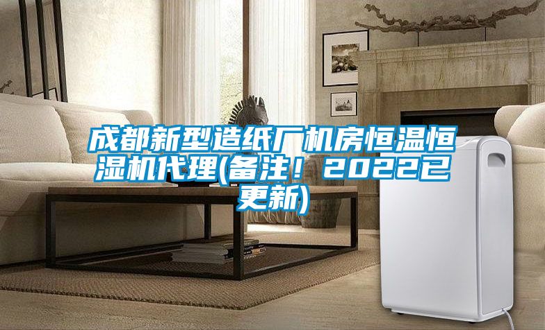 成都新型造紙廠機房恒溫恒濕機代理(備注！2022已更新)