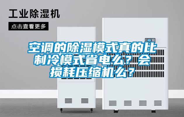 空調(diào)的除濕模式真的比制冷模式省電么？會損耗壓縮機么？