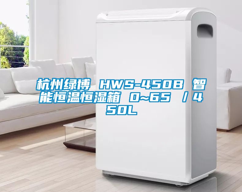 杭州綠博 HWS-450B 智能恒溫恒濕箱 0~65℃／450L