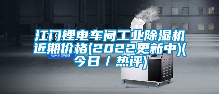 江門鋰電車間工業(yè)除濕機近期價格(2022更新中)(今日／熱評)