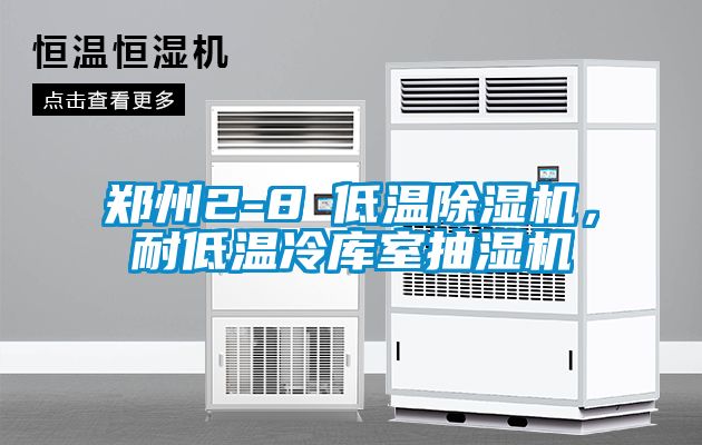 鄭州2-8℃低溫除濕機(jī)，耐低溫冷庫(kù)室抽濕機(jī)