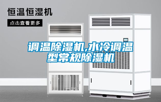 調(diào)溫除濕機,水冷調(diào)溫型常規(guī)除濕機