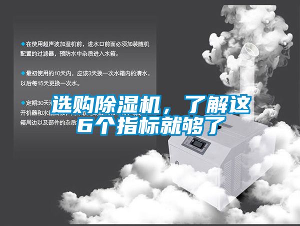 選購除濕機，了解這6個指標就夠了